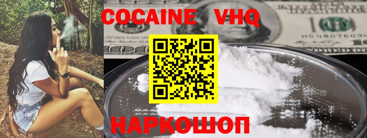 Кокаин VHQ Мценск
